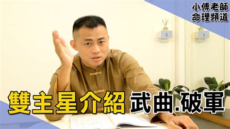 武曲破軍名人|紫微斗數